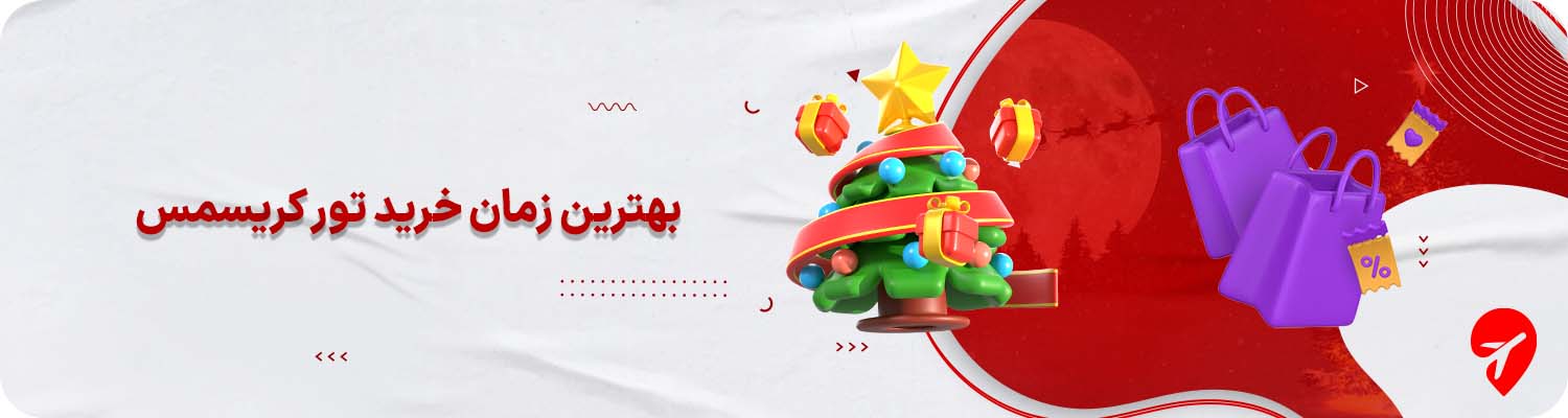 خرید تور کریسمس 